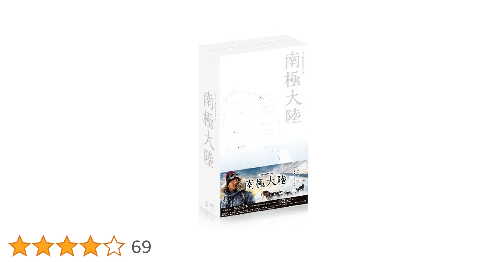 南極大陸 DVD-BOX〈8枚組〉 41Ei-BU+c3L.jpg_BO30,255,255,